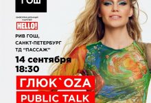 Фото - Глюк’oza проведет паблик-ток 14 сентября в ТД Пассаж в Санкт-Петербурге
